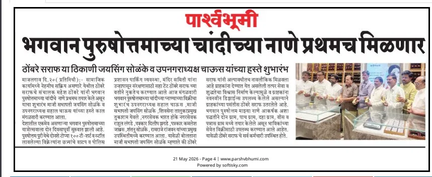 भगवान पुरुषोत्तम चांदीच्या नाण्याची वृत्तपत्रातील बातमी